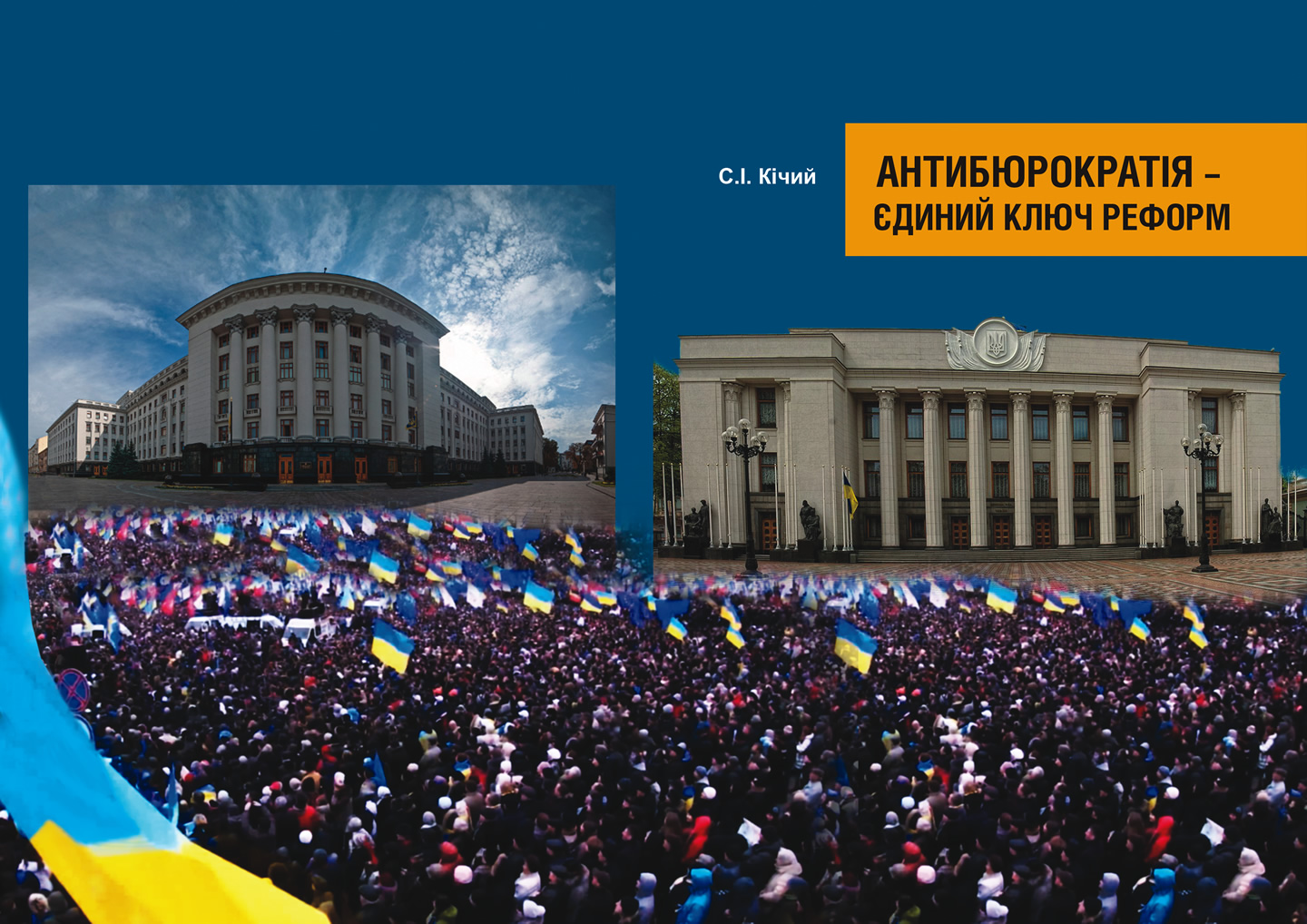 Електронна книга «АНТИБЮРОКРАТІЯ — ЄДИНИЙ КЛЮЧ РЕФОРМ» (Сергій Кічий)